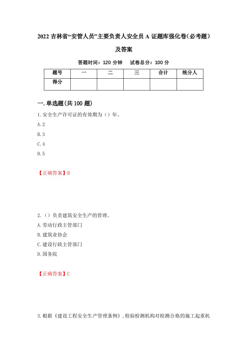 2022吉林省安管人员主要负责人安全员A证题库强化卷必考题及答案17