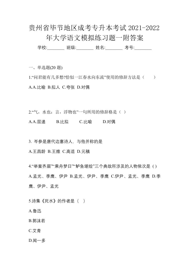 贵州省毕节地区成考专升本考试2021-2022年大学语文模拟练习题一附答案