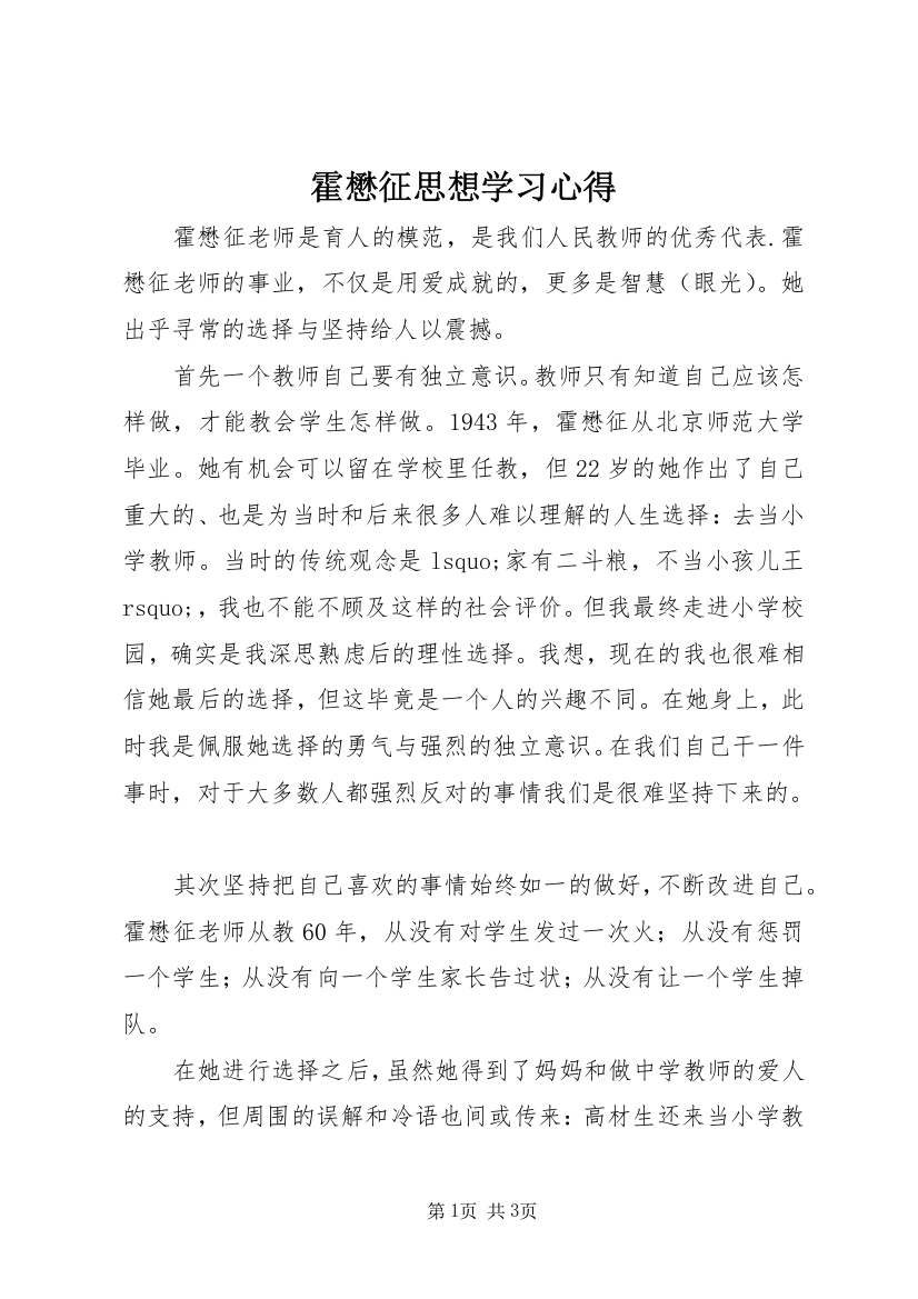 霍懋征思想学习心得