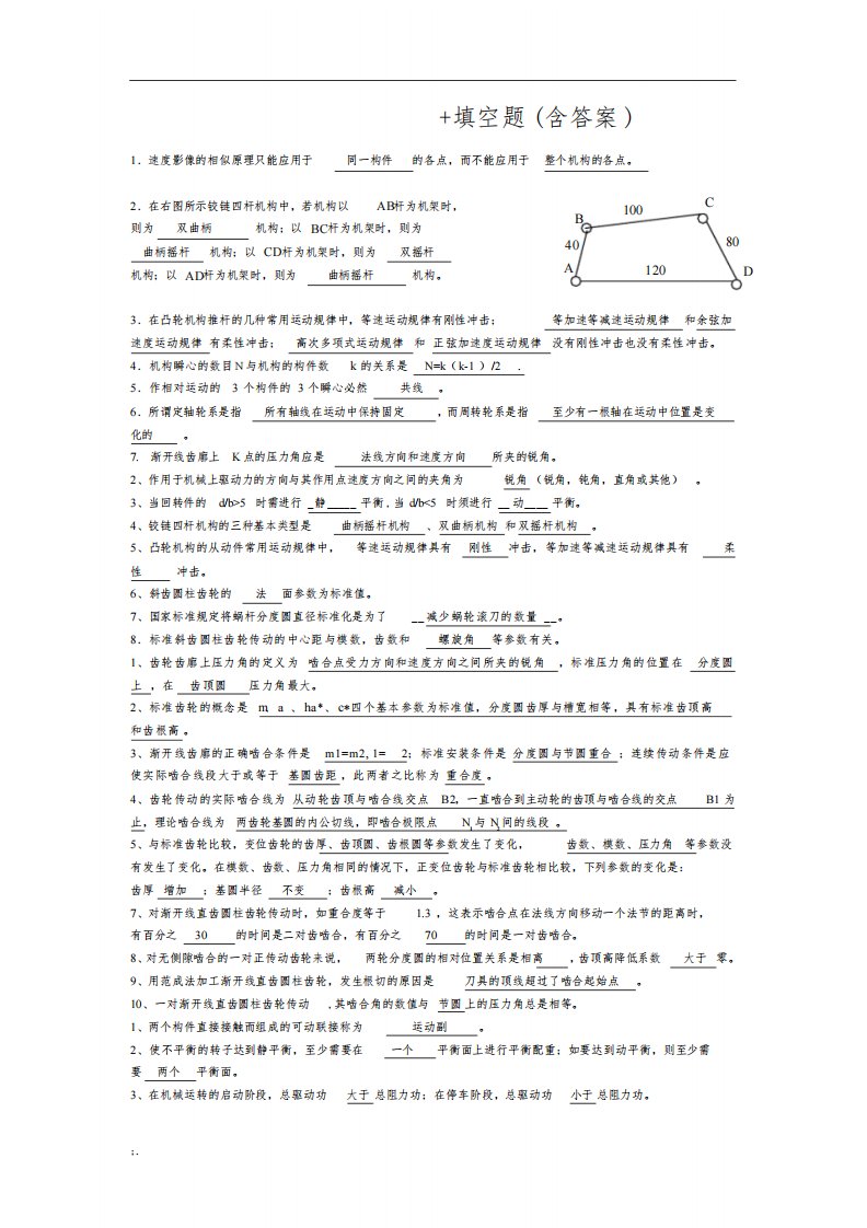 考研机械原理选择填空题（含答案）总结