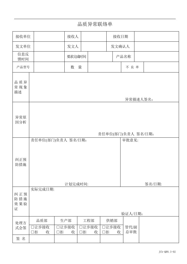 QR8.3-02品质异常联络单1