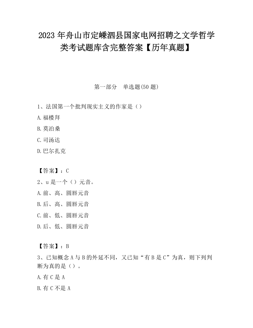 2023年舟山市定嵊泗县国家电网招聘之文学哲学类考试题库含完整答案【历年真题】