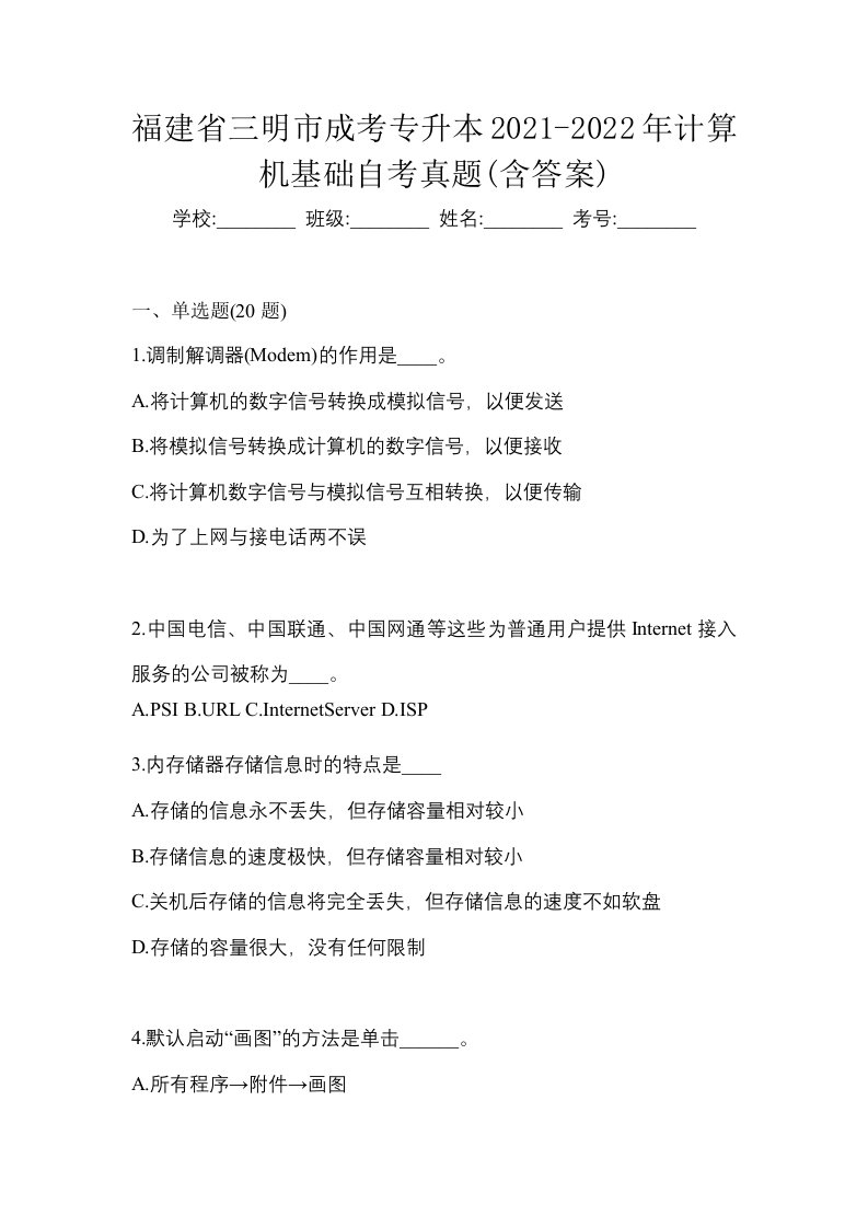 福建省三明市成考专升本2021-2022年计算机基础自考真题含答案