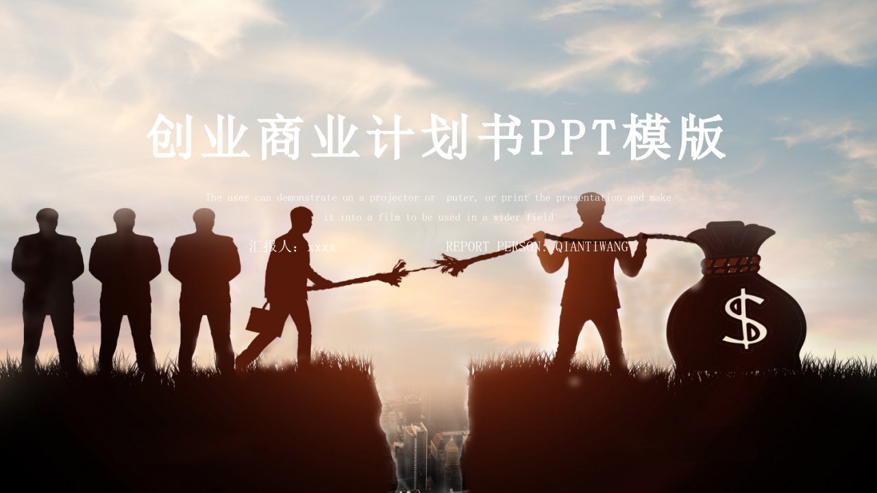 时尚大气项目商业计划书PPT模板