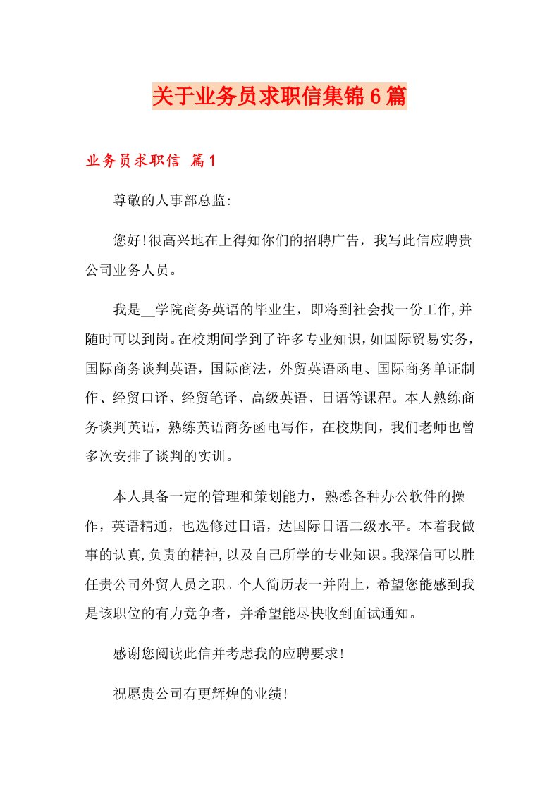 关于业务员求职信集锦6篇