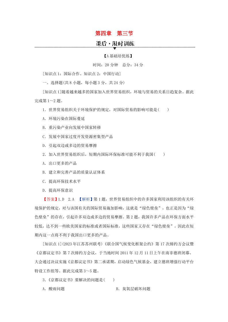 新教材同步系列2024春高中地理第四章保障国家安全的资源环境战略与行动第三节国际合作课后限时训练新人教版选择性必修3