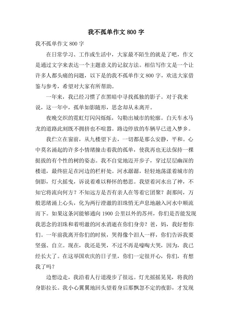 我不孤单作文800字