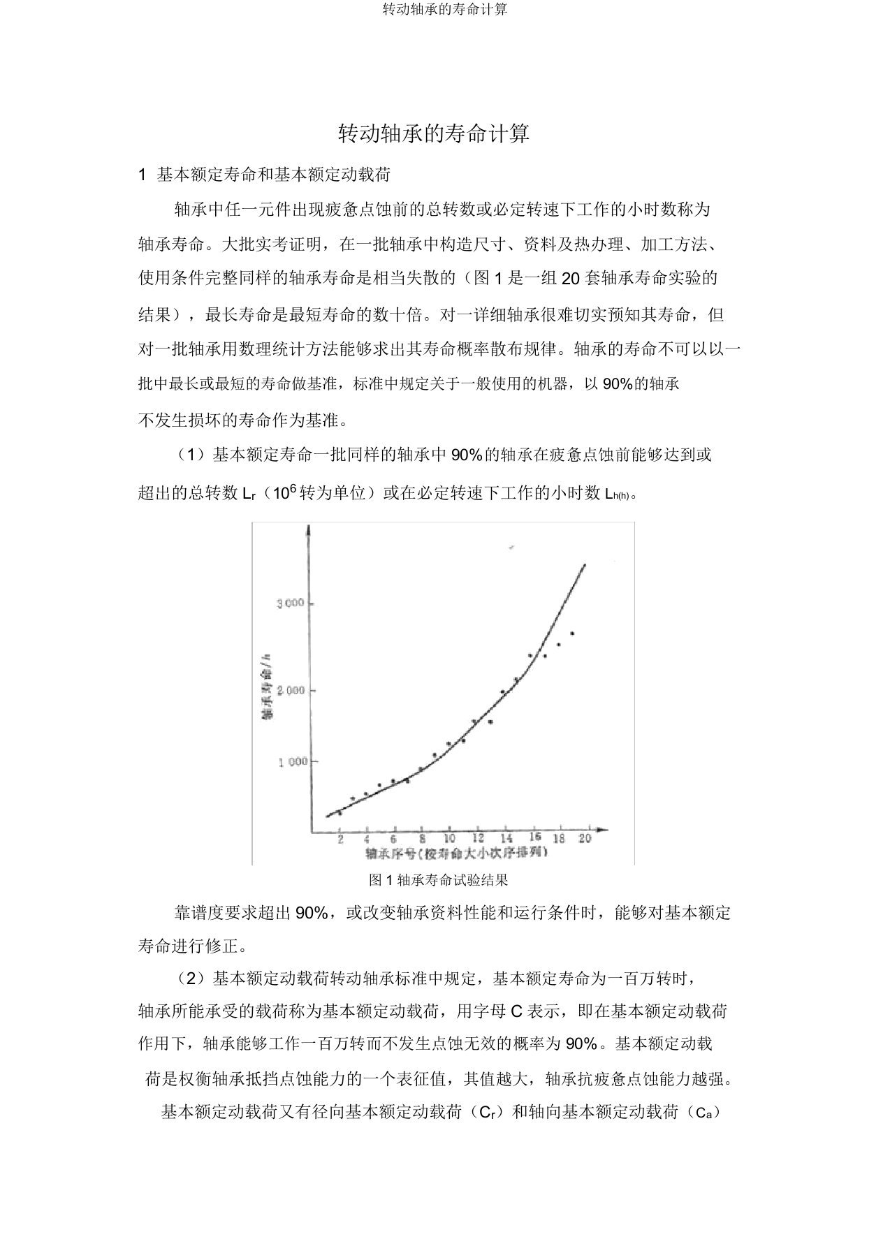 滚动轴承的寿命计算