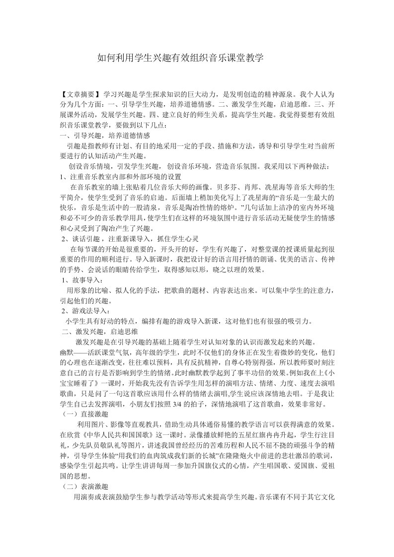 如何利用学生兴趣有效组织音乐课堂教学