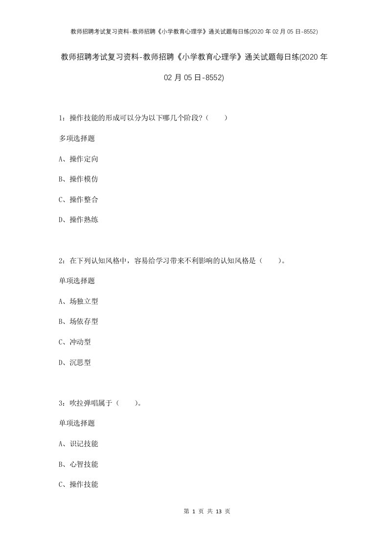 教师招聘考试复习资料-教师招聘小学教育心理学通关试题每日练2020年02月05日-8552