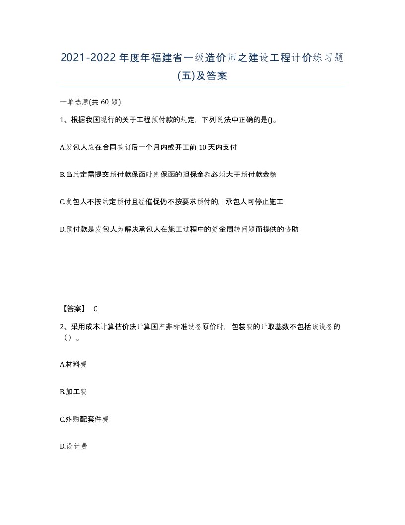 2021-2022年度年福建省一级造价师之建设工程计价练习题五及答案