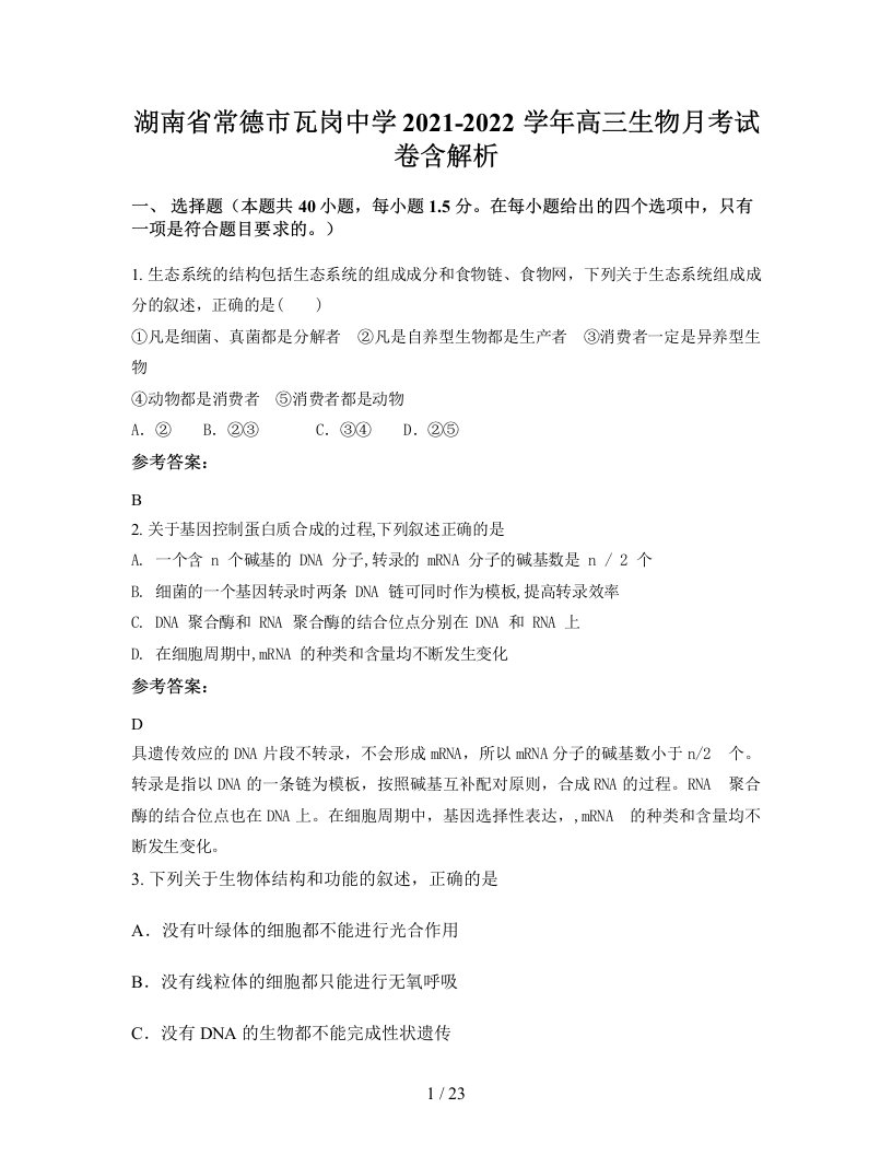 湖南省常德市瓦岗中学2021-2022学年高三生物月考试卷含解析