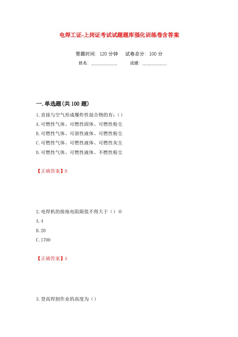 电焊工证-上岗证考试试题题库强化训练卷含答案第59套