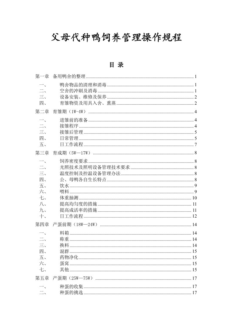 种鸭场父母代种鸭饲养管理操作规程经典完整版