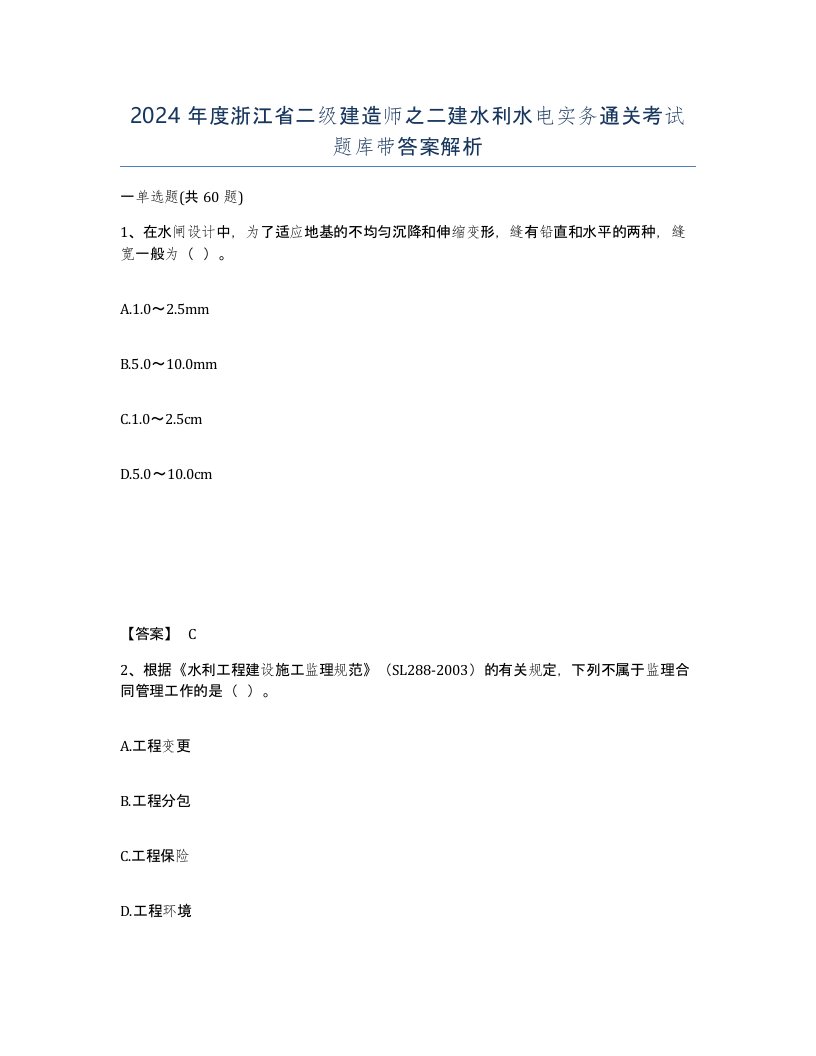 2024年度浙江省二级建造师之二建水利水电实务通关考试题库带答案解析