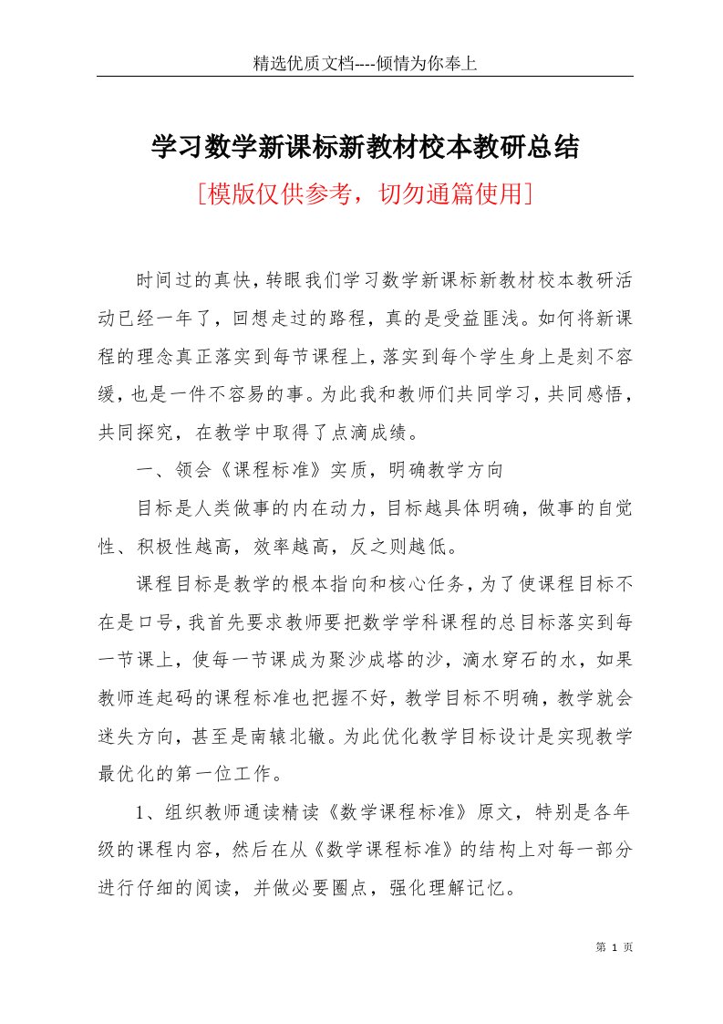 学习数学新课标新教材校本教研总结(共5页)