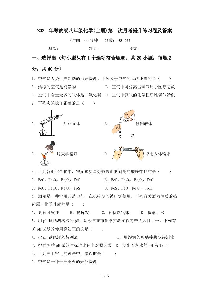 2021年粤教版八年级化学上册第一次月考提升练习卷及答案