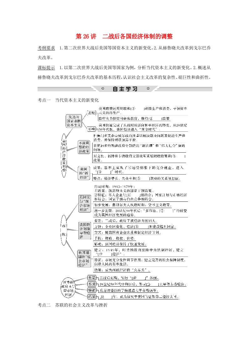 高考历史总复习专题十各国经济体制的创新和调整第26讲二战后各国经济体制的调整教师用书人民版