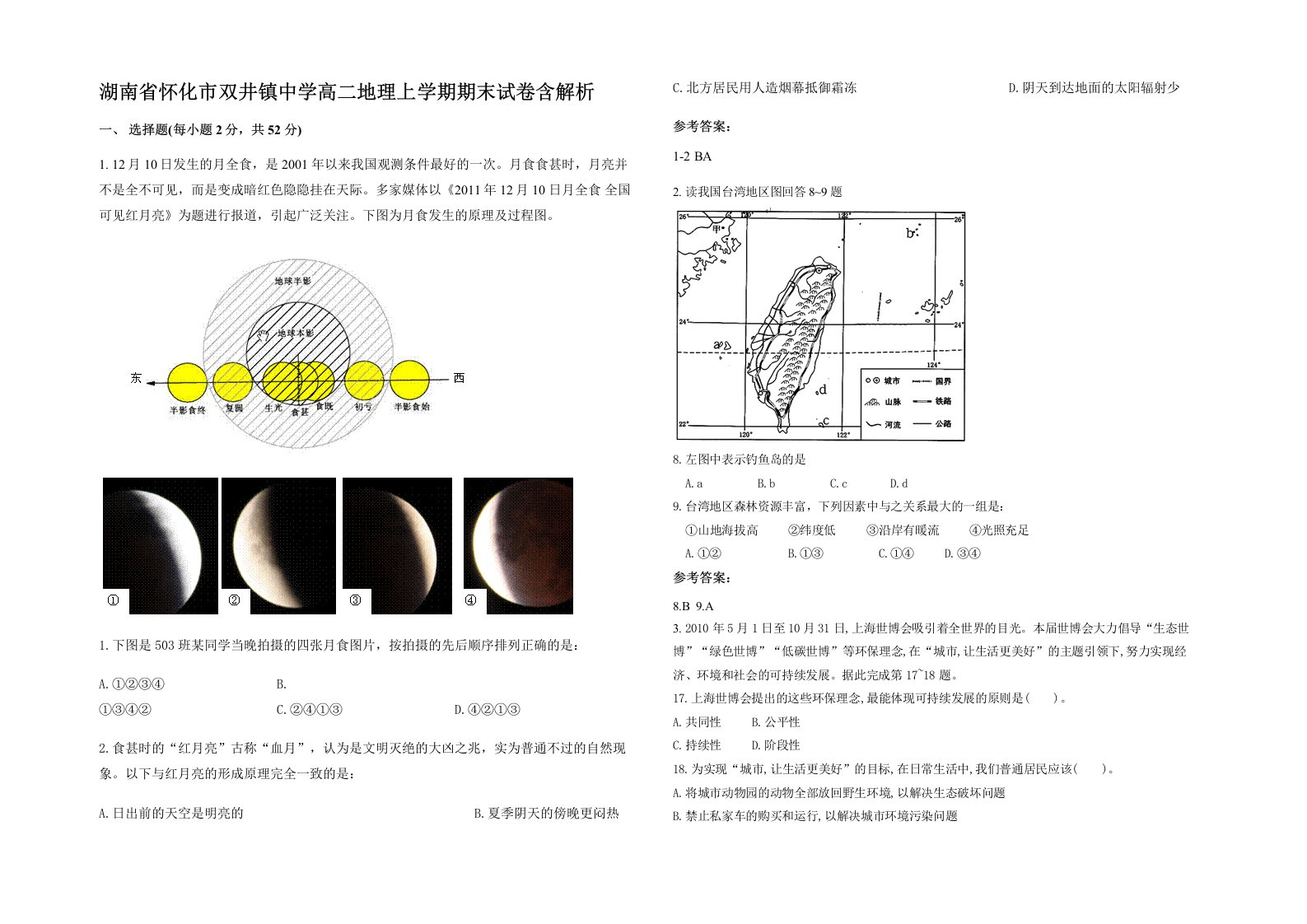 湖南省怀化市双井镇中学高二地理上学期期末试卷含解析