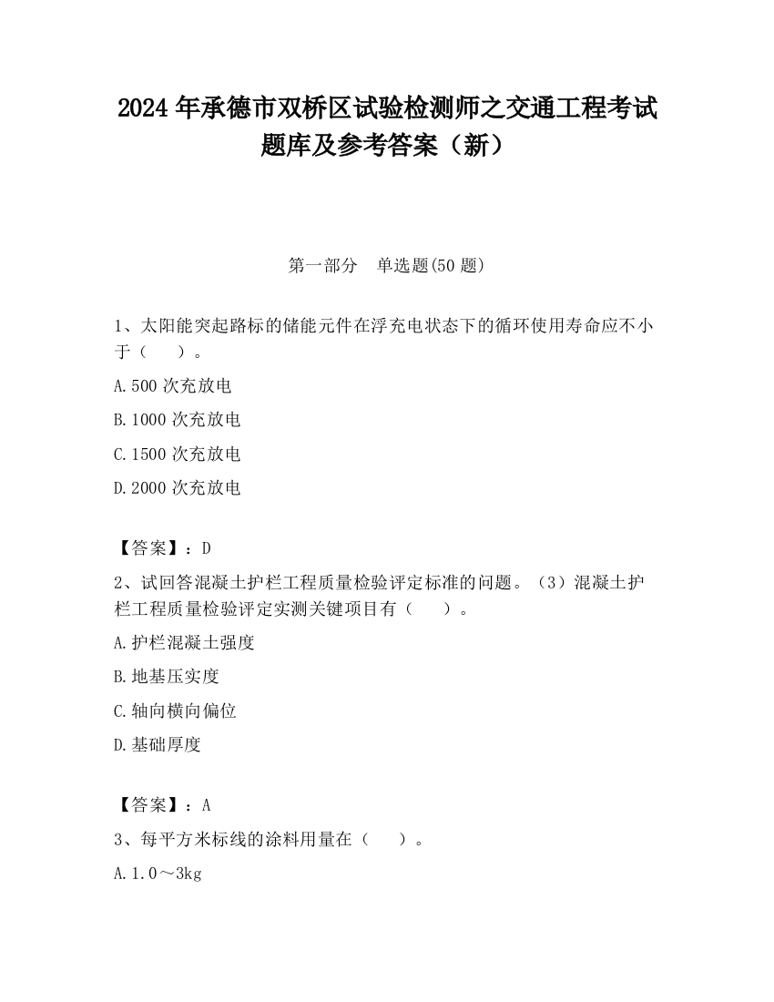 2024年承德市双桥区试验检测师之交通工程考试题库及参考答案（新）