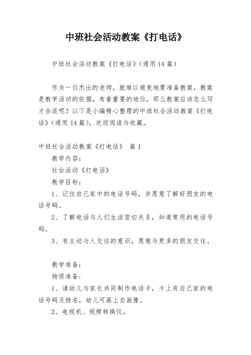 中班社会活动教案《打电话》