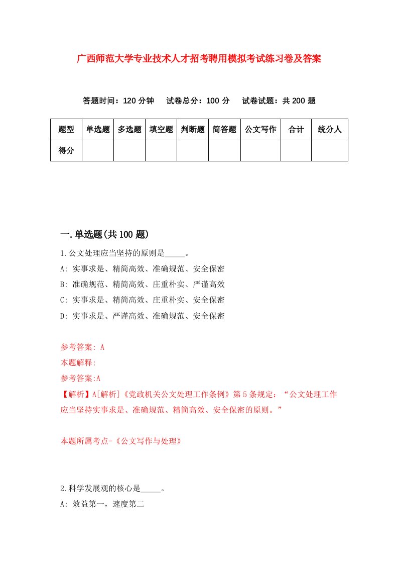 广西师范大学专业技术人才招考聘用模拟考试练习卷及答案第6期