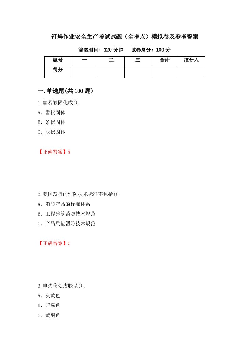 钎焊作业安全生产考试试题全考点模拟卷及参考答案第92版