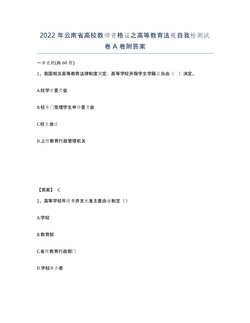 2022年云南省高校教师资格证之高等教育法规自我检测试卷A卷附答案