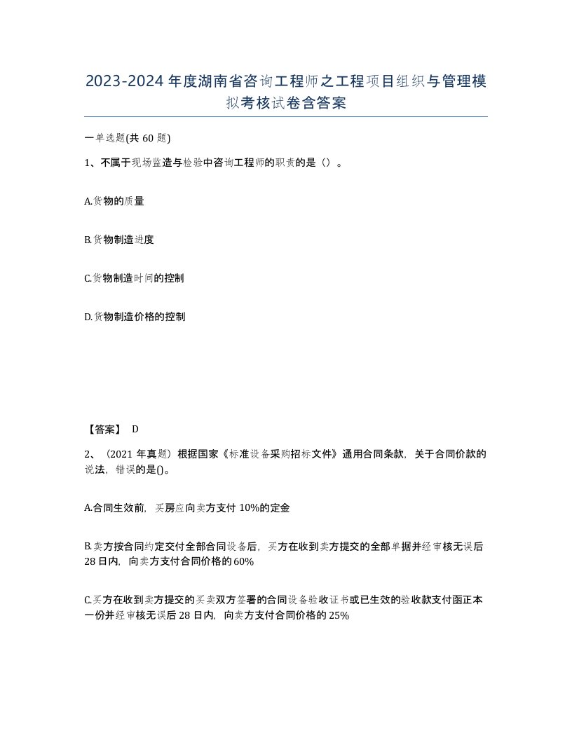 2023-2024年度湖南省咨询工程师之工程项目组织与管理模拟考核试卷含答案