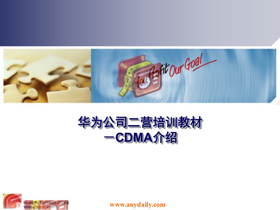 华为公司二营培训-CDMA介绍新_(华为培训)