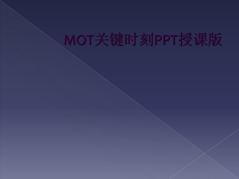 mot关键时刻ppt授课版