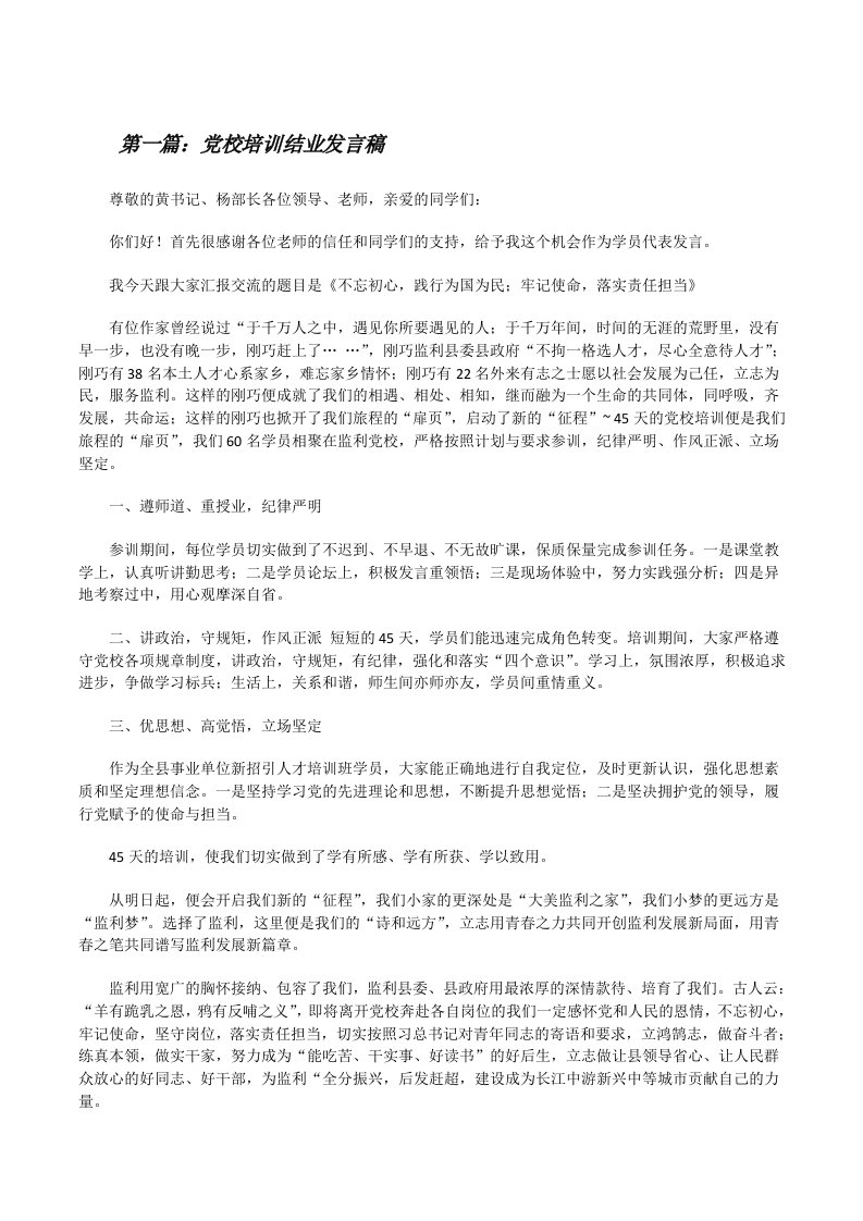 党校培训结业发言稿[修改版]