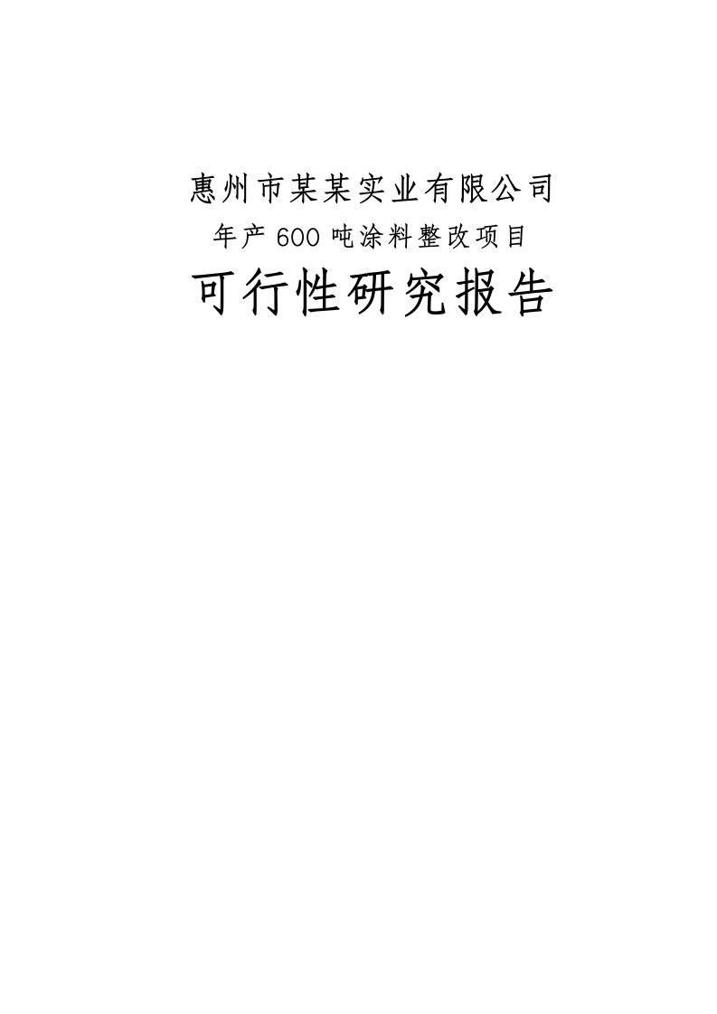 年产600吨防腐涂料整改项目可行性研究报告优秀甲级资质可研报告