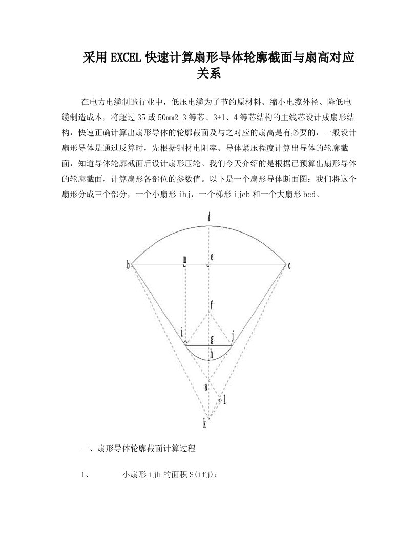 xiiAAA采用EXCEL快速计算扇形导体轮廓截面与扇高对应关系