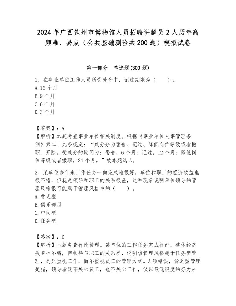 2024年广西钦州市博物馆人员招聘讲解员2人历年高频难、易点（公共基础测验共200题）模拟试卷含答案（a卷）