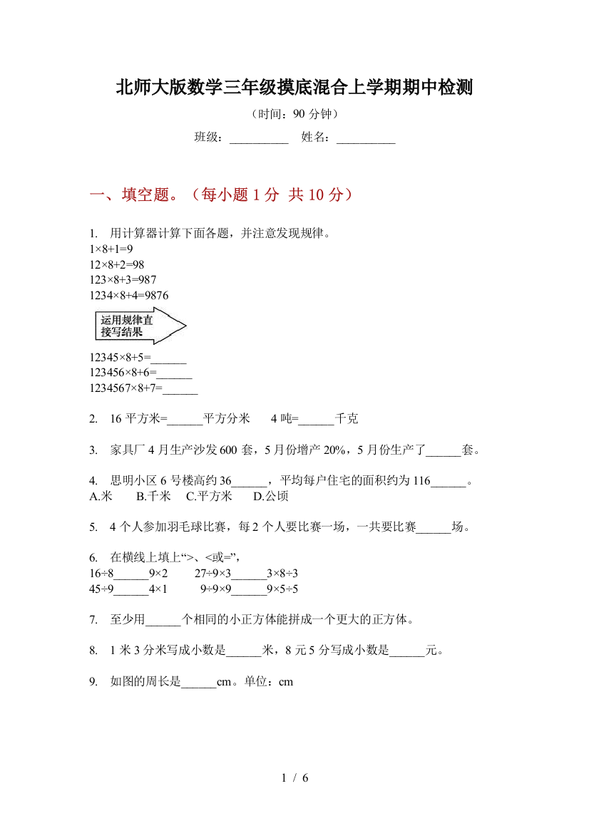 北师大版数学三年级摸底混合上学期期中检测