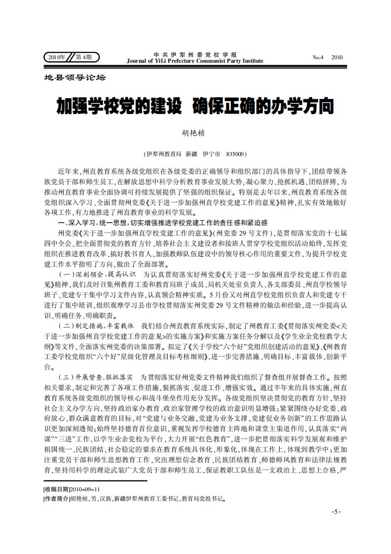 加强学校党的建设确保正确的办学方向.pdf