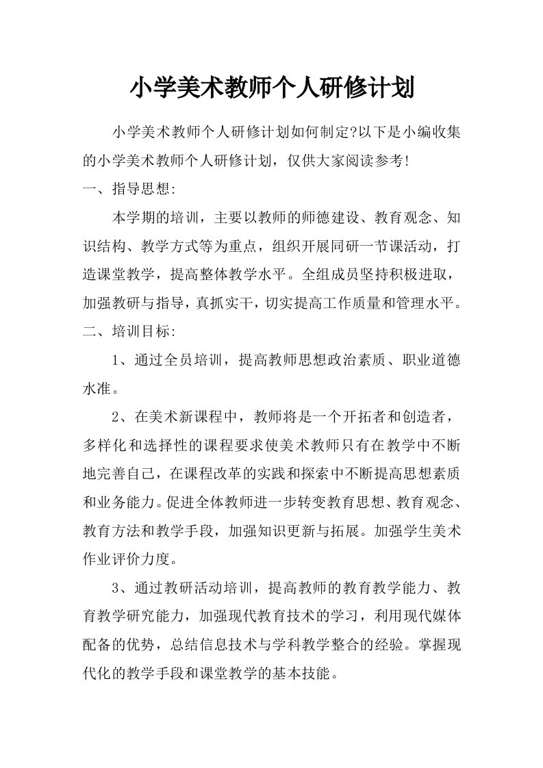 小学美术教师个人研修计划