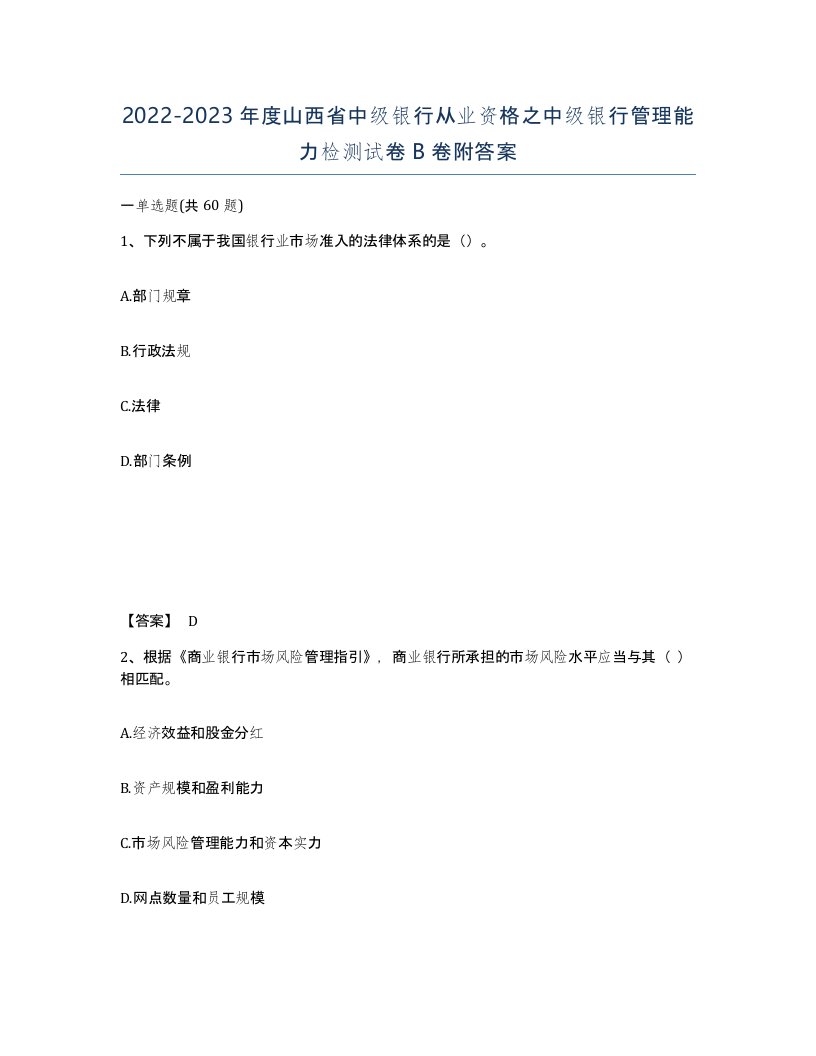 2022-2023年度山西省中级银行从业资格之中级银行管理能力检测试卷B卷附答案