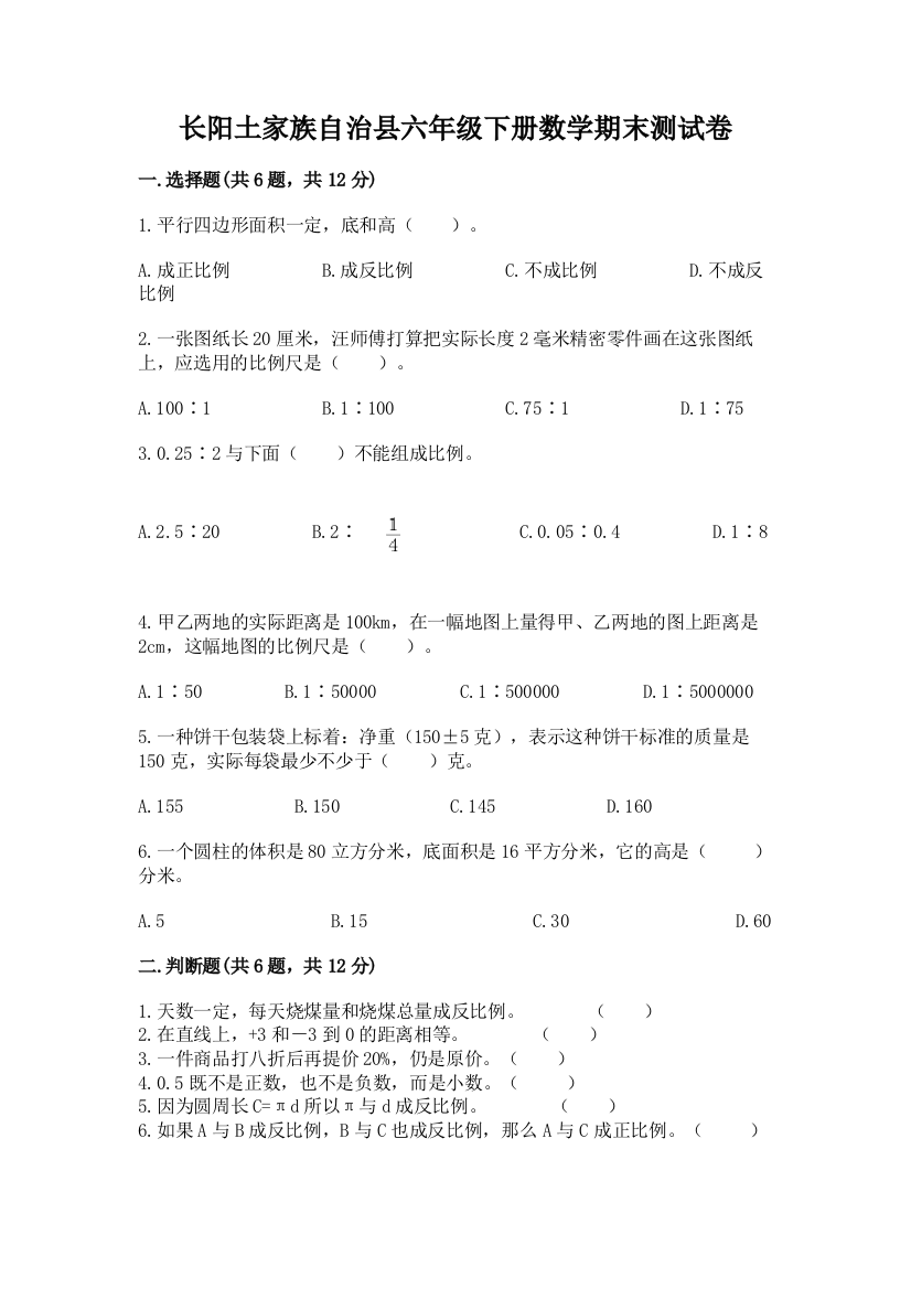 长阳土家族自治县六年级下册数学期末测试卷精品