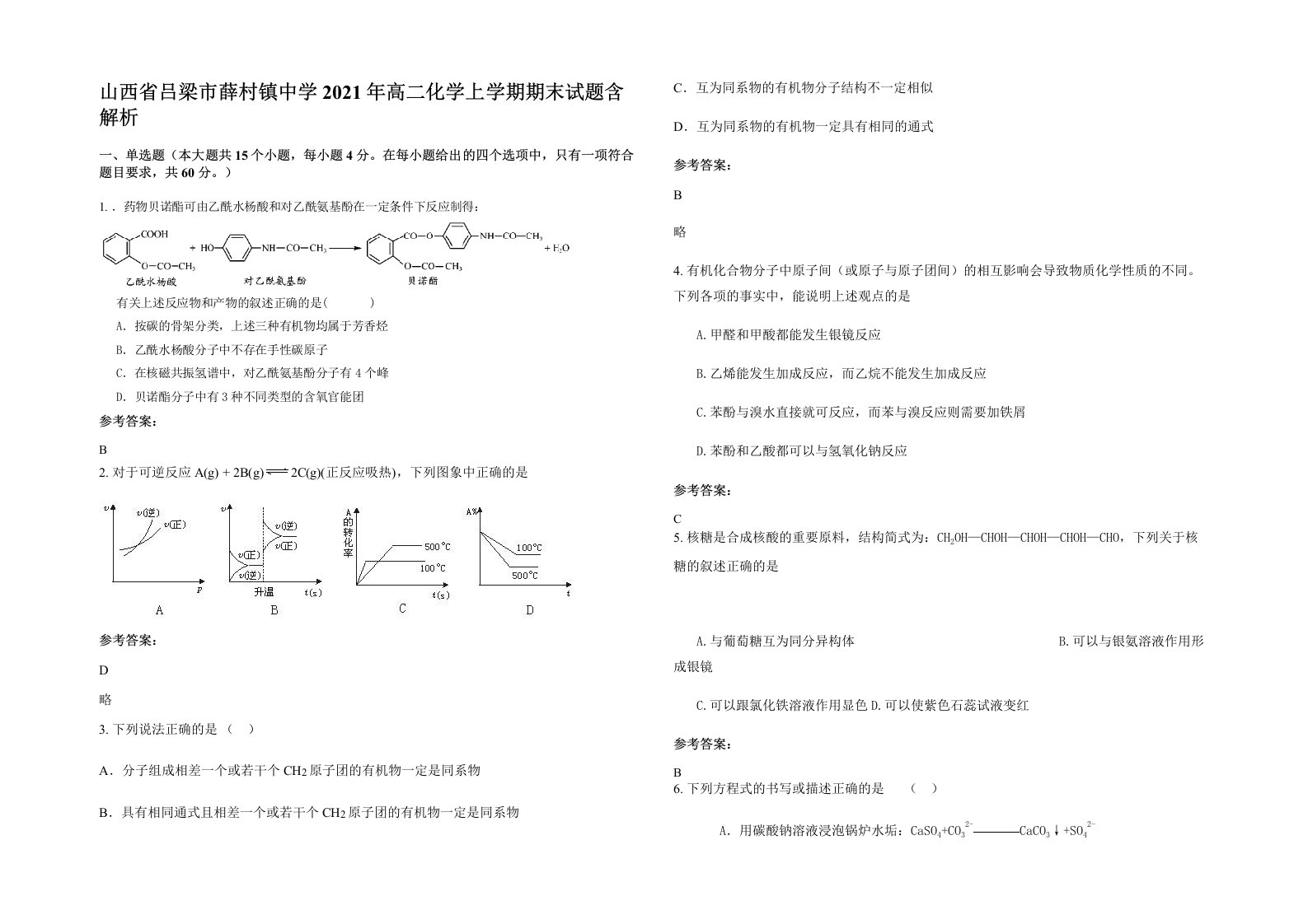 山西省吕梁市薛村镇中学2021年高二化学上学期期末试题含解析