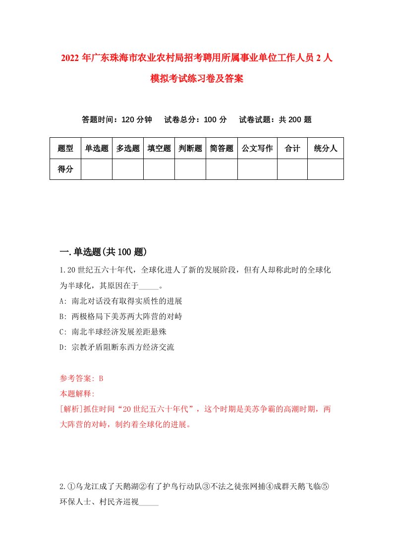 2022年广东珠海市农业农村局招考聘用所属事业单位工作人员2人模拟考试练习卷及答案第0期