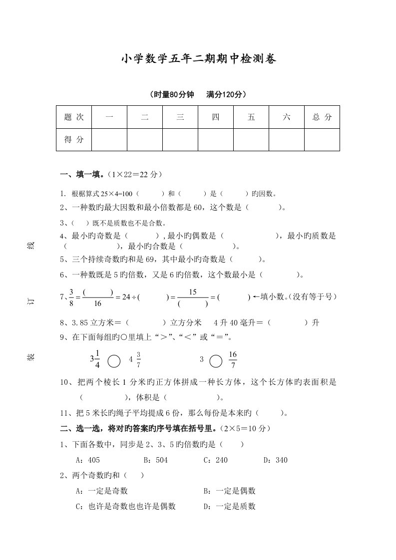 上学期小学五年级数学期中考试试卷