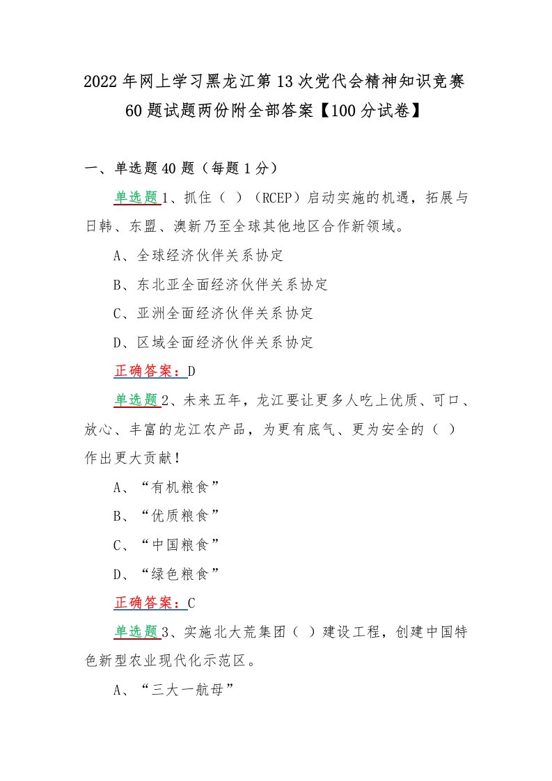 2022年网上学习黑龙江第13次党代会精神知识竞赛60题试题两份附全部答案【100分试卷】