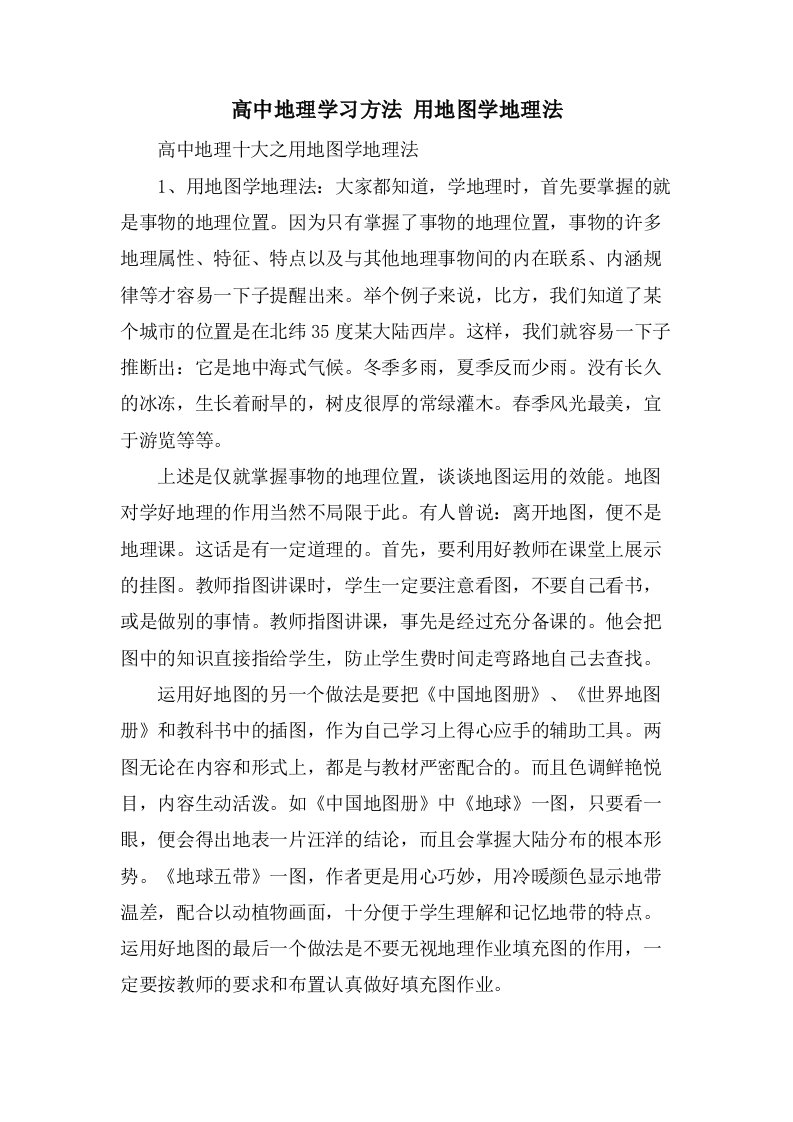 高中地理学习方法