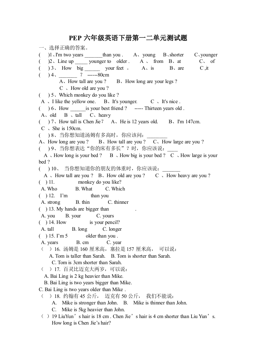 PEP六年级英语下册第一二单元测试题--试题