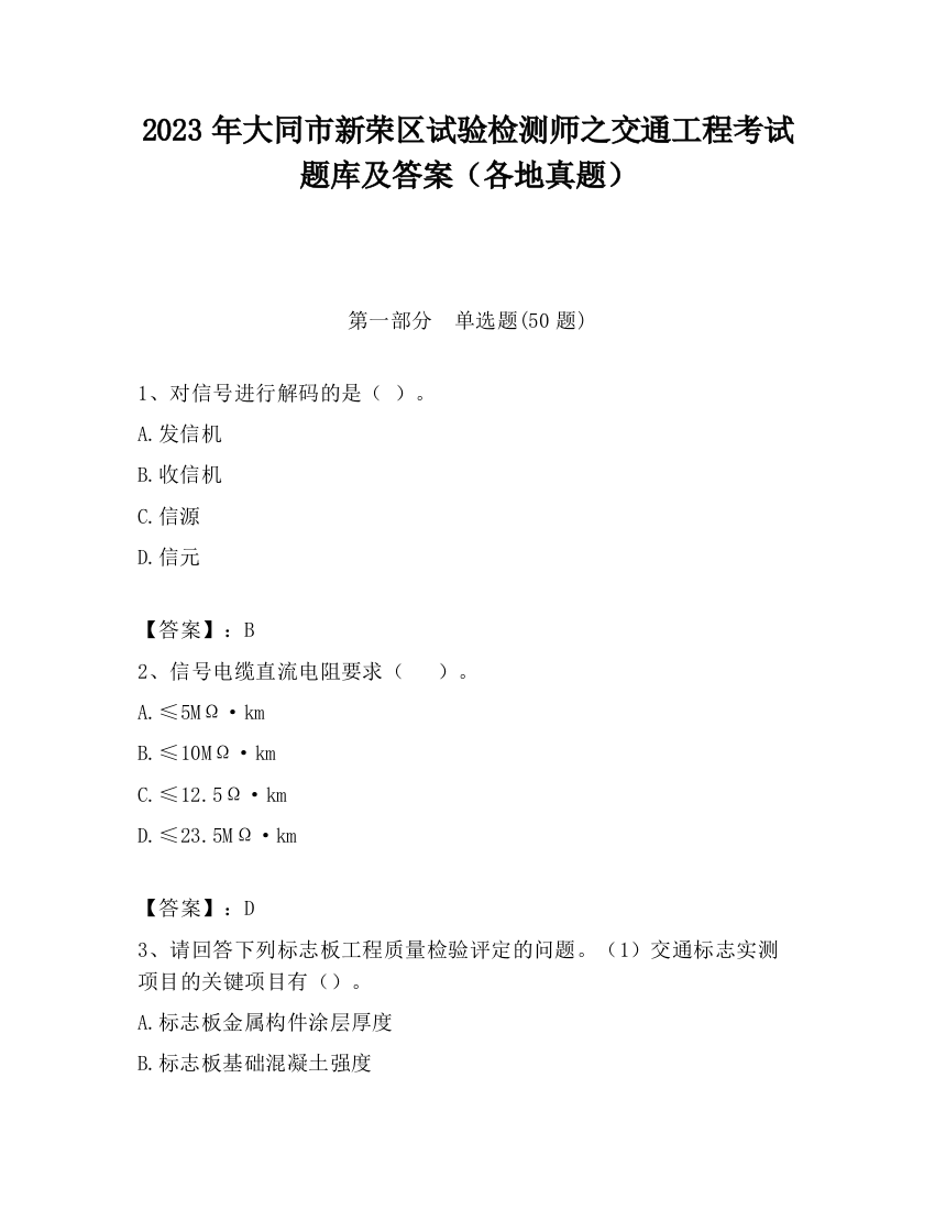 2023年大同市新荣区试验检测师之交通工程考试题库及答案（各地真题）