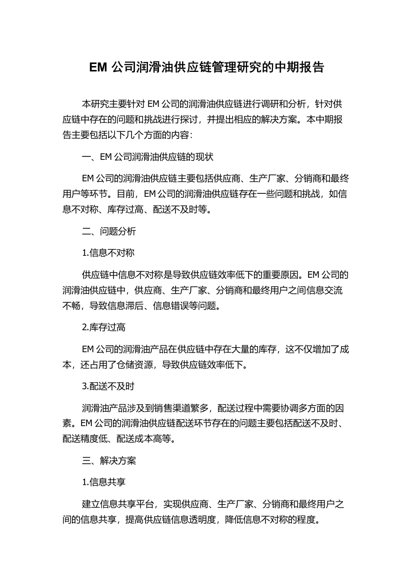 EM公司润滑油供应链管理研究的中期报告