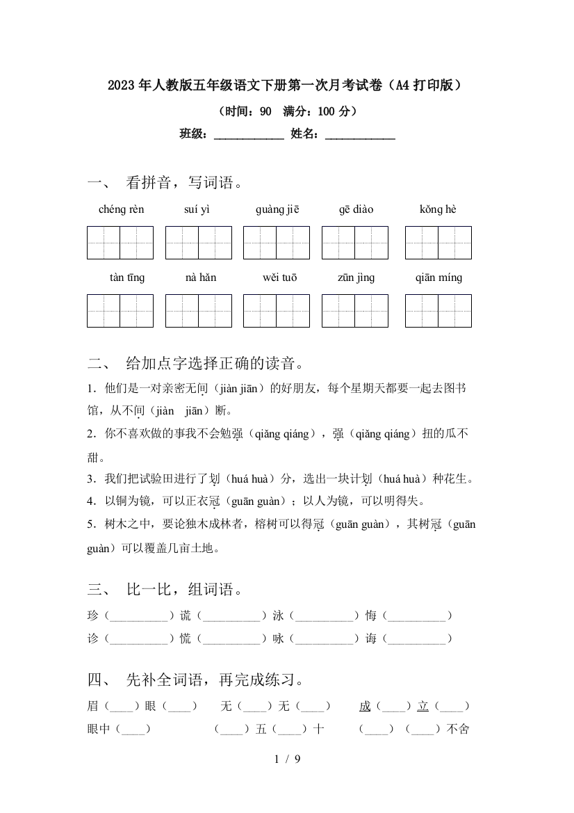 2023年人教版五年级语文下册第一次月考试卷(A4打印版)