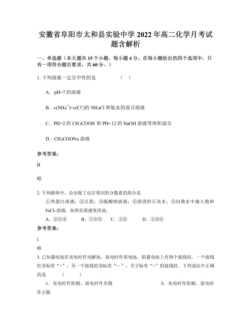 安徽省阜阳市太和县实验中学2022年高二化学月考试题含解析